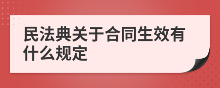 民法典关于合同生效有什么规定