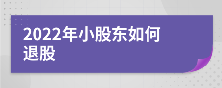 2022年小股东如何退股