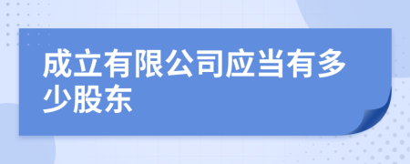 成立有限公司应当有多少股东