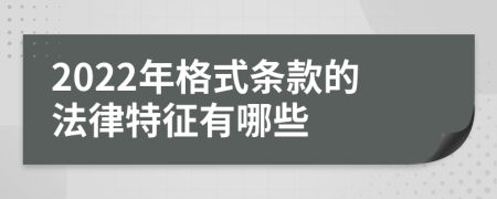 2022年格式条款的法律特征有哪些