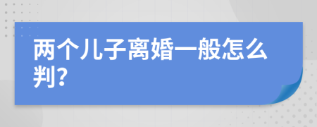 两个儿子离婚一般怎么判？