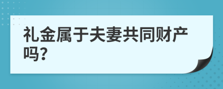 礼金属于夫妻共同财产吗？