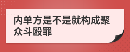 内单方是不是就构成聚众斗殴罪