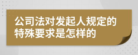 公司法对发起人规定的特殊要求是怎样的