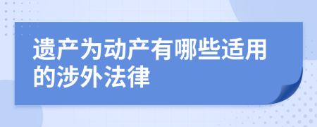 遗产为动产有哪些适用的涉外法律