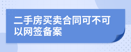 二手房买卖合同可不可以网签备案