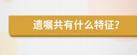 遗嘱共有什么特征？