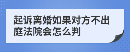 起诉离婚如果对方不出庭法院会怎么判