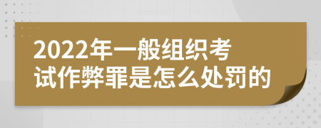 2022年一般组织考试作弊罪是怎么处罚的