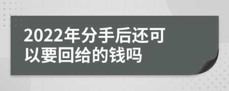2022年分手后还可以要回给的钱吗