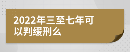 2022年三至七年可以判缓刑么