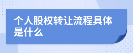 个人股权转让流程具体是什么