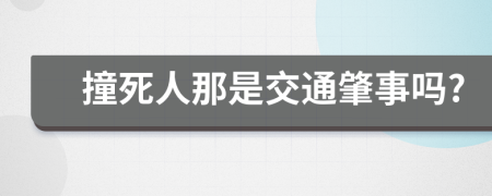 撞死人那是交通肇事吗?