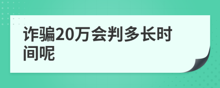 诈骗20万会判多长时间呢