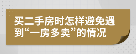 买二手房时怎样避免遇到“一房多卖”的情况