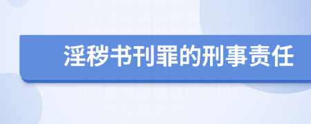 淫秽书刊罪的刑事责任
