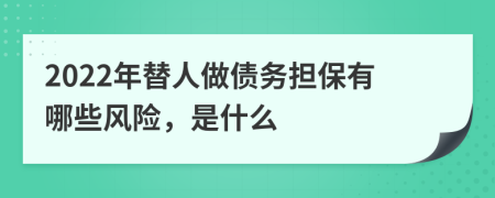 2022年替人做债务担保有哪些风险，是什么