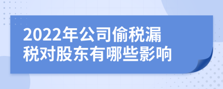 2022年公司偷税漏税对股东有哪些影响