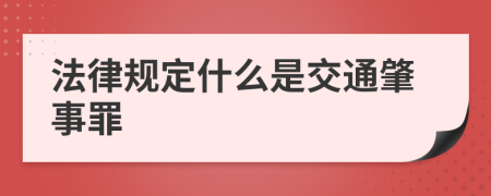 法律规定什么是交通肇事罪