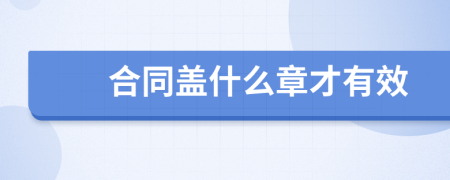 合同盖什么章才有效