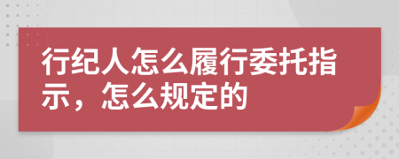 行纪人怎么履行委托指示，怎么规定的