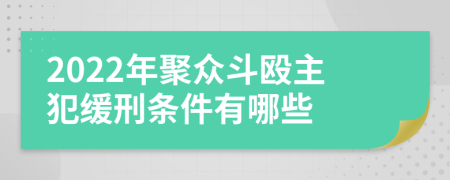 2022年聚众斗殴主犯缓刑条件有哪些