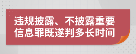 违规披露、不披露重要信息罪既遂判多长时间