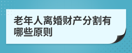 老年人离婚财产分割有哪些原则