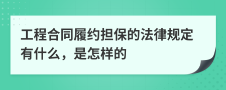 工程合同履约担保的法律规定有什么，是怎样的