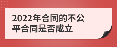 2022年合同的不公平合同是否成立