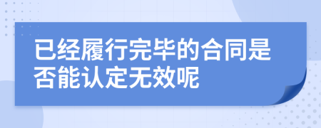 已经履行完毕的合同是否能认定无效呢