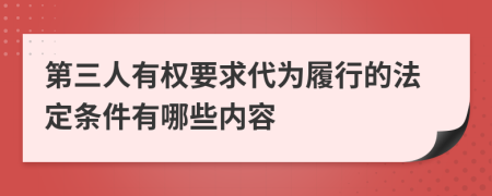 第三人有权要求代为履行的法定条件有哪些内容