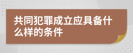 共同犯罪成立应具备什么样的条件