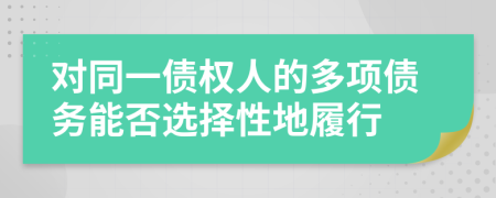 对同一债权人的多项债务能否选择性地履行