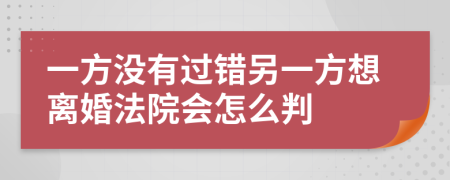 一方没有过错另一方想离婚法院会怎么判