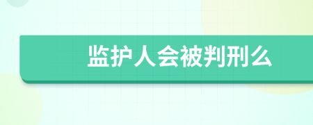 监护人会被判刑么