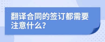 翻译合同的签订都需要注意什么？