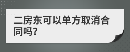 二房东可以单方取消合同吗？