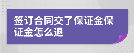 签订合同交了保证金保证金怎么退