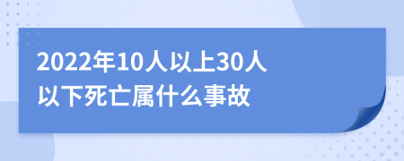 2022年10人以上30人以下死亡属什么事故