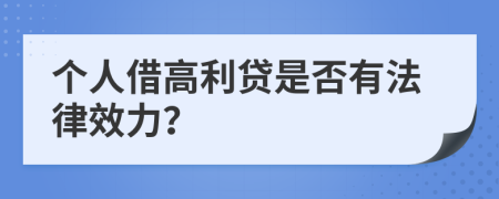 个人借高利贷是否有法律效力？