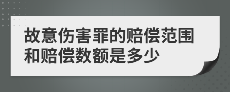 故意伤害罪的赔偿范围和赔偿数额是多少