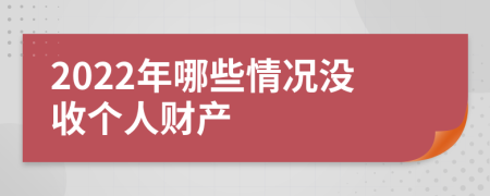 2022年哪些情况没收个人财产