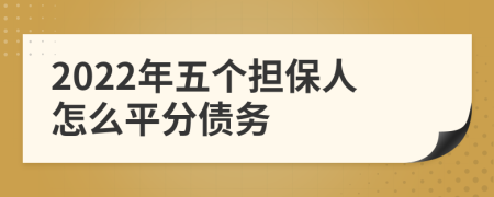 2022年五个担保人怎么平分债务