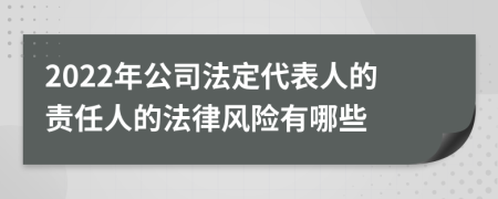 2022年公司法定代表人的责任人的法律风险有哪些