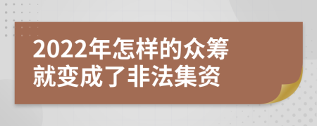 2022年怎样的众筹就变成了非法集资