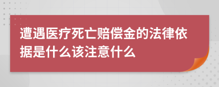 遭遇医疗死亡赔偿金的法律依据是什么该注意什么