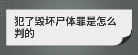 犯了毁坏尸体罪是怎么判的