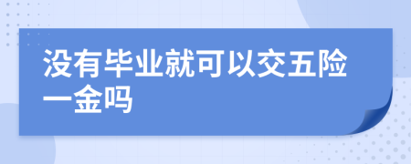 没有毕业就可以交五险一金吗