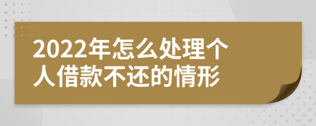 2022年怎么处理个人借款不还的情形